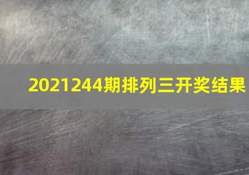 2021244期排列三开奖结果