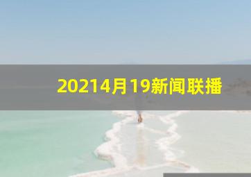 20214月19新闻联播