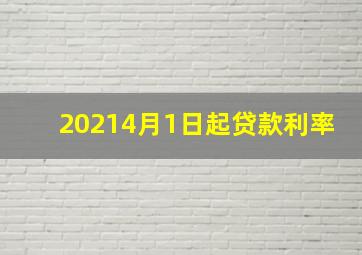 20214月1日起贷款利率