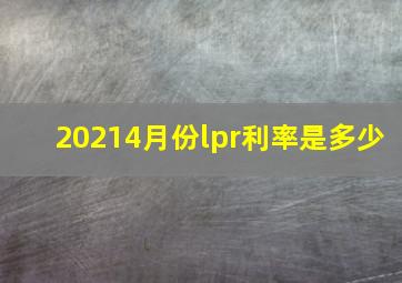 20214月份lpr利率是多少