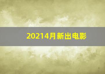 20214月新出电影