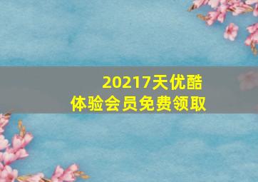 20217天优酷体验会员免费领取