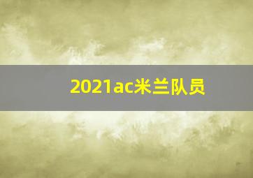 2021ac米兰队员