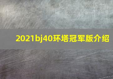 2021bj40环塔冠军版介绍