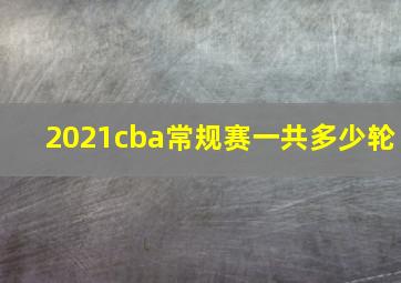 2021cba常规赛一共多少轮