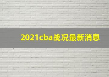 2021cba战况最新消息