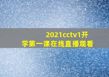 2021cctv1开学第一课在线直播观看