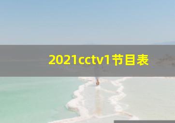 2021cctv1节目表