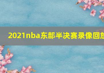 2021nba东部半决赛录像回放