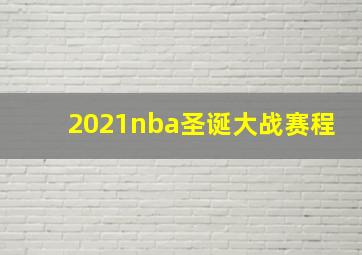 2021nba圣诞大战赛程