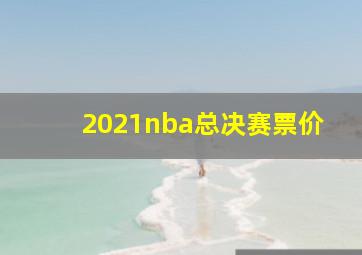 2021nba总决赛票价