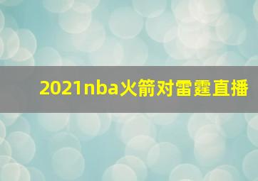 2021nba火箭对雷霆直播