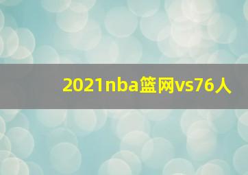 2021nba篮网vs76人