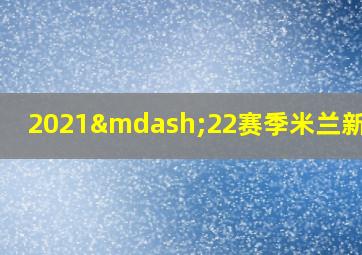 2021—22赛季米兰新球衣