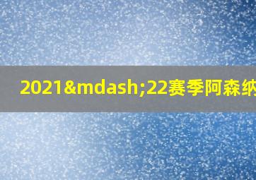 2021—22赛季阿森纳球衣