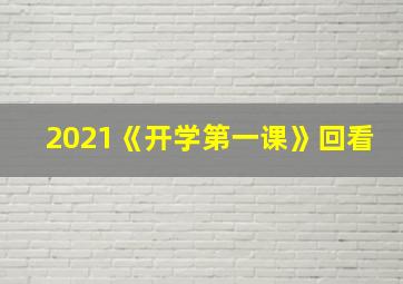 2021《开学第一课》回看