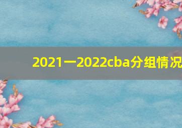 2021一2022cba分组情况