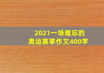 2021一场难忘的奥运赛事作文400字