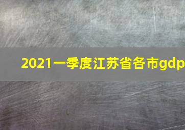 2021一季度江苏省各市gdp