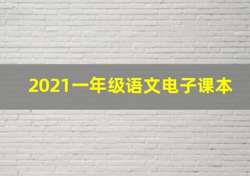 2021一年级语文电子课本