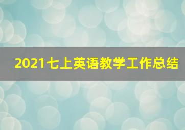 2021七上英语教学工作总结