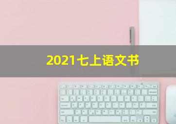 2021七上语文书