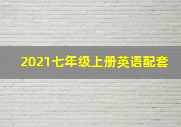 2021七年级上册英语配套