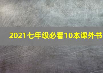 2021七年级必看10本课外书