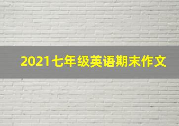 2021七年级英语期末作文