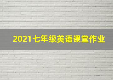 2021七年级英语课堂作业