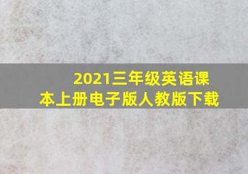 2021三年级英语课本上册电子版人教版下载