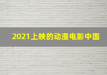 2021上映的动漫电影中国