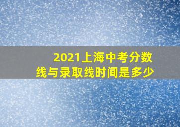 2021上海中考分数线与录取线时间是多少