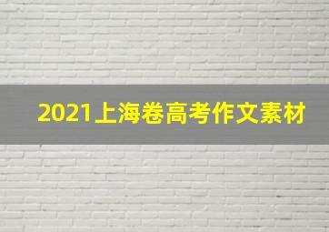 2021上海卷高考作文素材