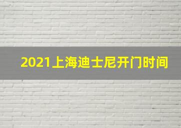 2021上海迪士尼开门时间