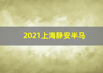 2021上海静安半马