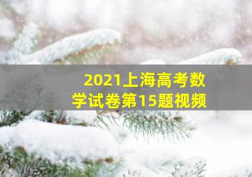 2021上海高考数学试卷第15题视频