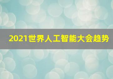 2021世界人工智能大会趋势