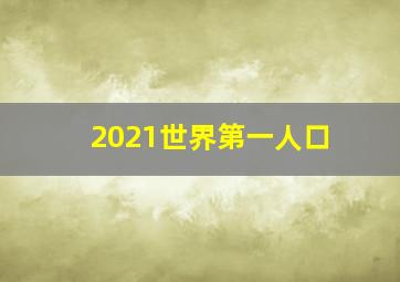 2021世界第一人口