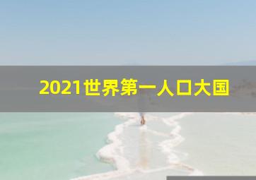 2021世界第一人口大国