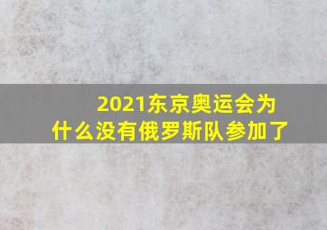 2021东京奥运会为什么没有俄罗斯队参加了