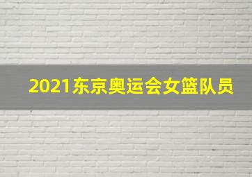 2021东京奥运会女篮队员