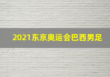 2021东京奥运会巴西男足