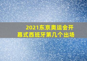 2021东京奥运会开幕式西班牙第几个出场