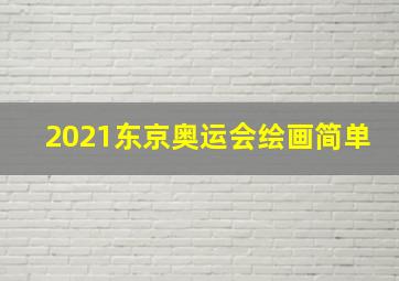 2021东京奥运会绘画简单