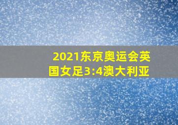 2021东京奥运会英国女足3:4澳大利亚