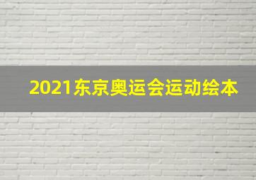 2021东京奥运会运动绘本