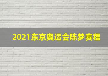 2021东京奥运会陈梦赛程