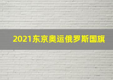 2021东京奥运俄罗斯国旗