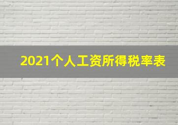 2021个人工资所得税率表